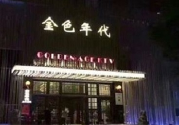 渝中KTV陪唱公主哪家最便宜-金色年代KTV便宜消费点评